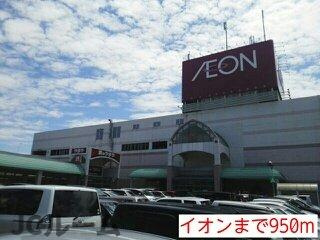 ブリーズ・アルカディアⅡの周辺|イオンまで950m