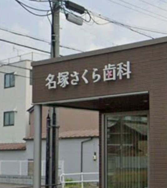 プリシェール名塚の周辺