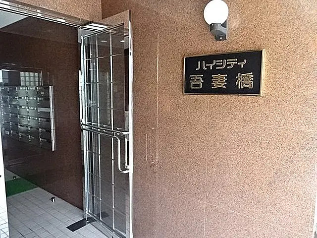 ハイシティ吾妻橋のその他共用部分