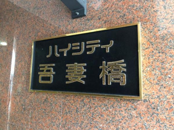 ハイシティ吾妻橋のその他