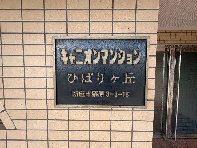 キャニオンマンションひばりヶ丘のその他共用部分|マンション名