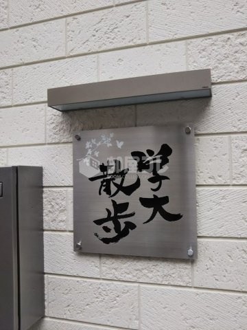学大散歩のその他共用部分