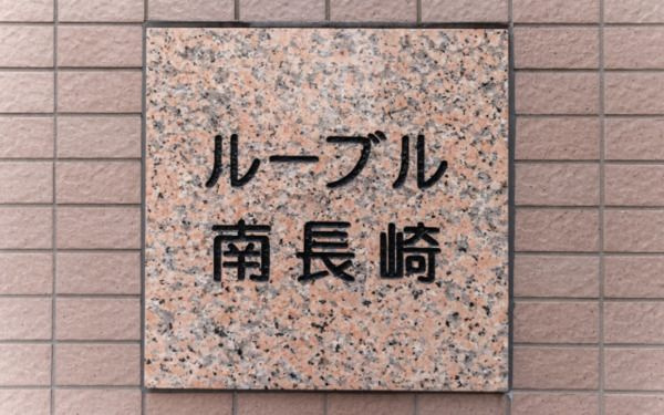 ルーブル南長崎のその他共用部分