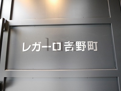 レガーロ吉野町のその他