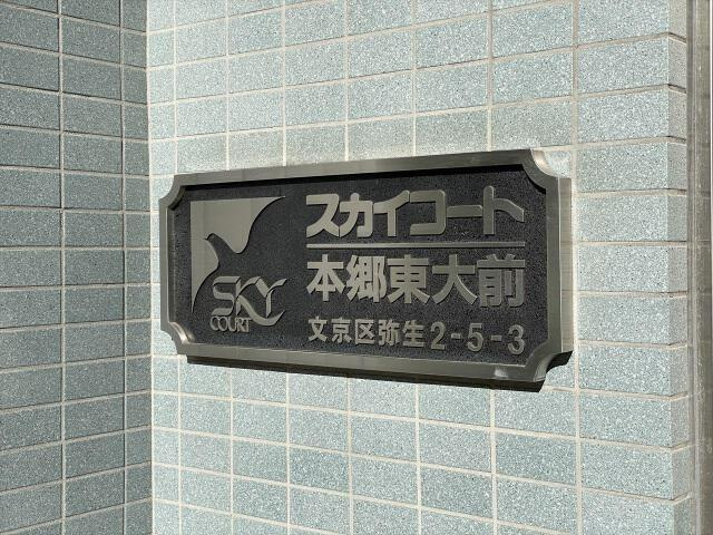 スカイコート本郷東大前の設備