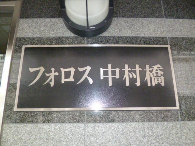 フォロス中村橋のその他