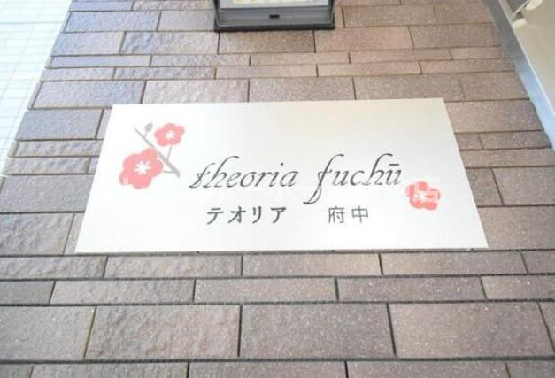 テオリア府中のその他