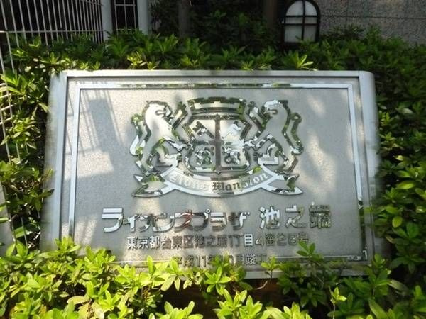 ライオンズプラザ池之端のその他