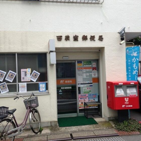 西荻窪郵便局まで296m
