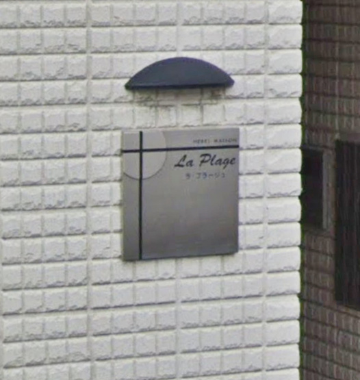 【その他】 | ラ　プラージュ