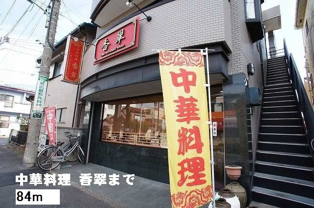 中華料理　香翠まで84m