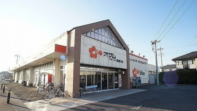 オザム 高麗川店まで550m