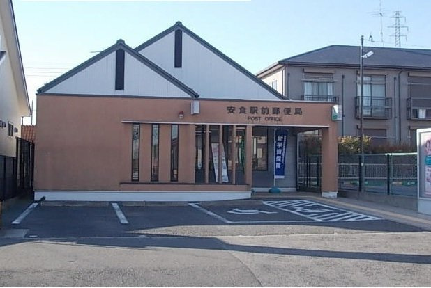 安食駅前郵便局まで600m