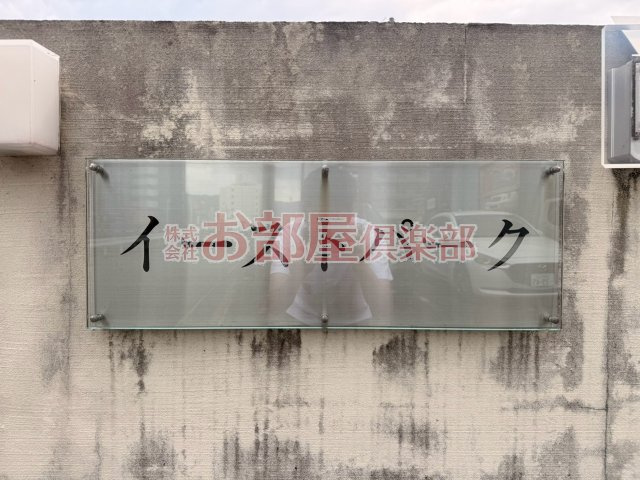 イーストパーク