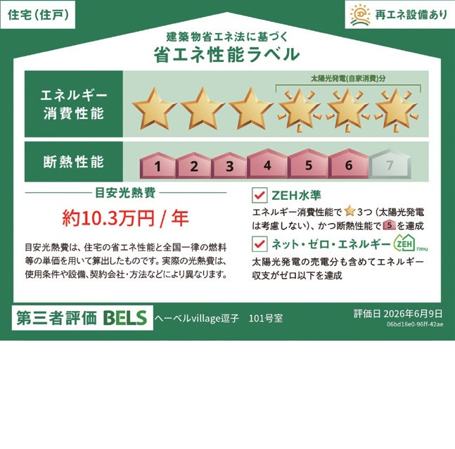 （シニア限定）ヘーベルVillage逗子の省エネ性能ラベル