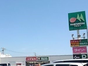 マルエツまで700m