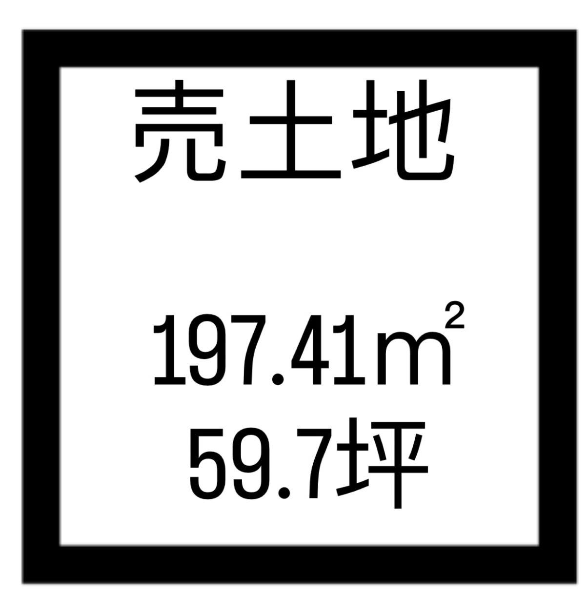 田上台二丁目売土地の土地図