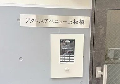 アクロスアベニュー上板橋のセキュリティ