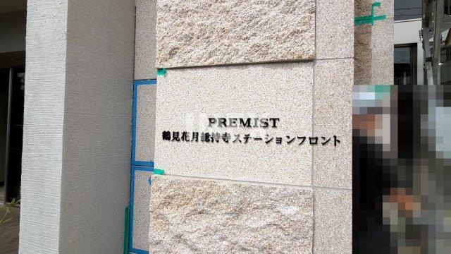 横浜市鶴見区岸谷４丁目の賃貸マンションのその他