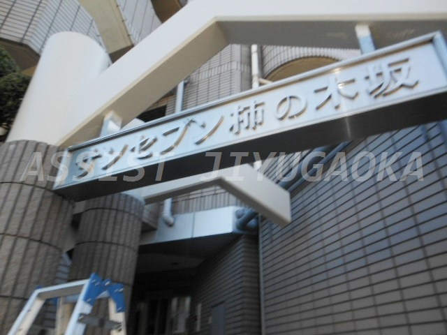 サンセブン柿の木坂のその他