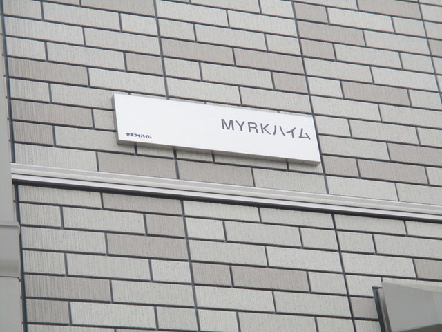 ＭＹＲＫハイムの周辺
