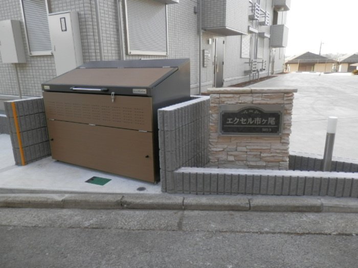 エクセル市ヶ尾のその他|ごみ置場