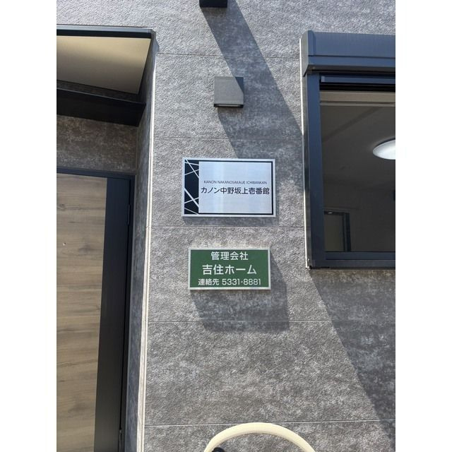 カノン中野坂上壱番館のその他