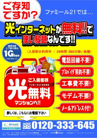 ファミール21の設備|無料インターネット