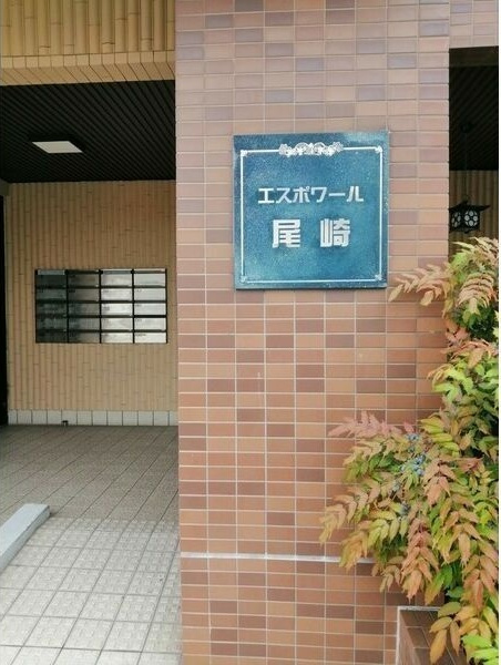 エスポワール尾崎の外観