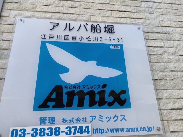 アルバ船堀のその他