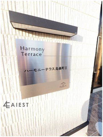 ハーモニーテラス烏森町IIのその他