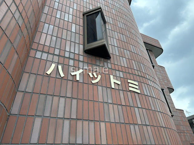 ハイツトミの周辺|ランドマーク
