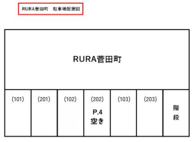 【区画図】 | RURA菅田町 | 物件の外観です