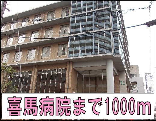フローレンス岩田の周辺|喜馬病院様まで1000m