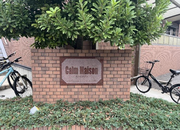 Ｃａｌｍ　Ｍａｉｓｏｎのエントランス
