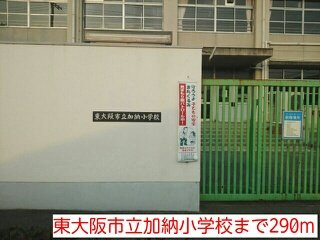 パーク　サイド　エックス　Ⅱの周辺|東大阪市立加納小学校まで290m