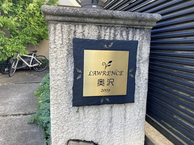 ローレンス奥沢のその他