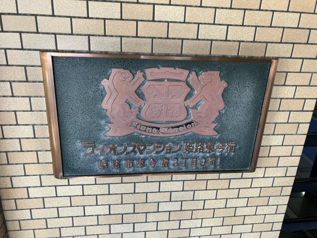 姫路市東今宿３丁目の中古マンションのその他