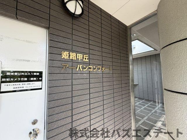 姫路市豊富町甲丘３丁目の中古マンションのエントランス
