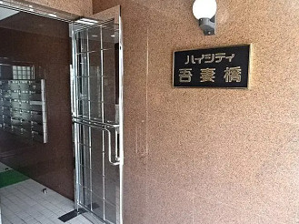 ハイシティ吾妻橋のその他