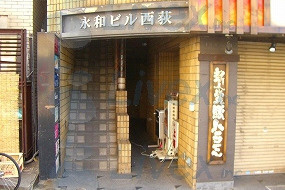 永和ビル西荻の外観