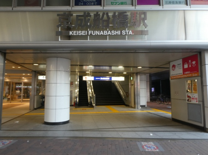 船橋市栄町１丁目１２２⑤の周辺|京成本線「京成船橋」駅
