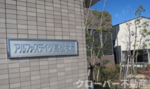 アルファステイツ高松木太のその他|その他