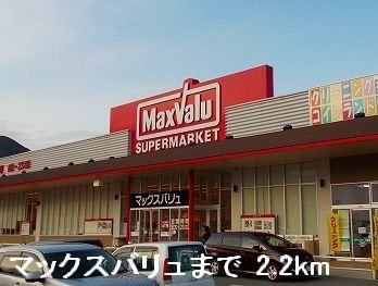 アンジュⅡの周辺|マックスバリュまで2200m
