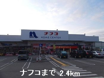 プロムナードの周辺|ナフコまで2400m