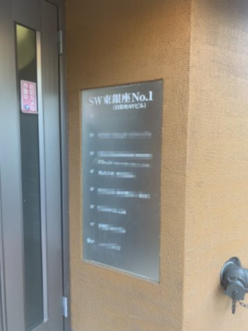 SW東銀座NO.1ビルのセキュリティ