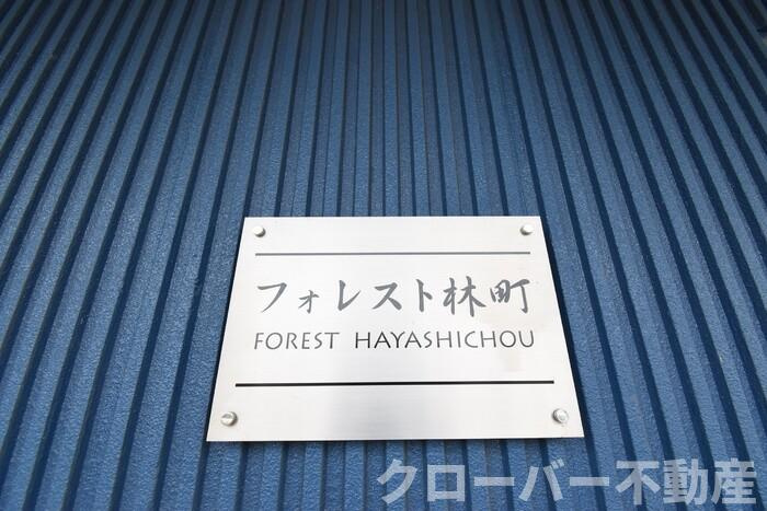 フォレスト林町のその他|銘板