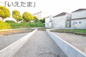 【仲介手数料無料！！】多摩市東寺方　新築戸建て（全4棟）3号棟　5280万円の画像