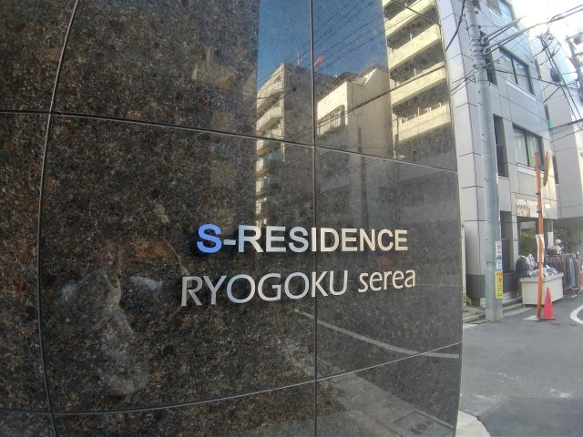 S-RESIDENCE両国sereaのエントランス