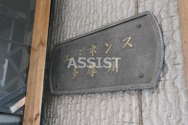 エミネンス多摩川のその他共用部分|先行申込受付中♪お電話がご案内スムーズです♪オンラインもOK